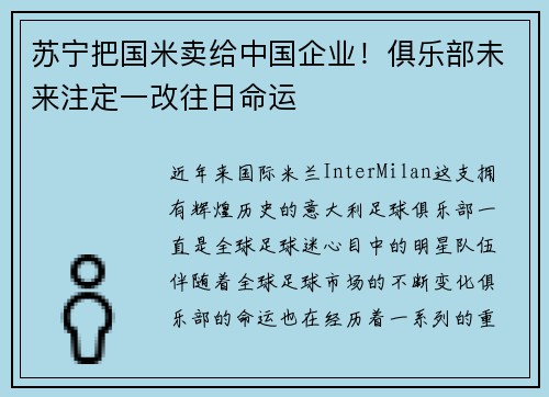 苏宁把国米卖给中国企业！俱乐部未来注定一改往日命运