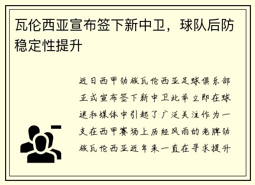 瓦伦西亚宣布签下新中卫，球队后防稳定性提升