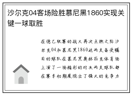 沙尔克04客场险胜慕尼黑1860实现关键一球取胜