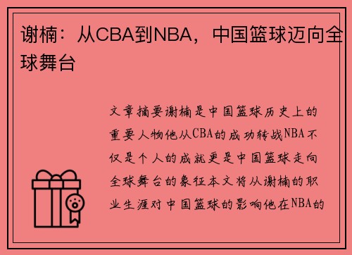 谢楠：从CBA到NBA，中国篮球迈向全球舞台