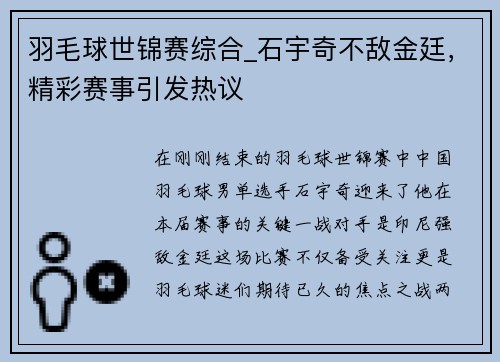 羽毛球世锦赛综合_石宇奇不敌金廷，精彩赛事引发热议