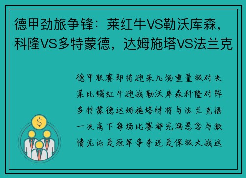 德甲劲旅争锋：莱红牛VS勒沃库森，科隆VS多特蒙德，达姆施塔VS法兰克福