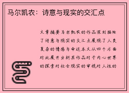 马尔凯农：诗意与现实的交汇点