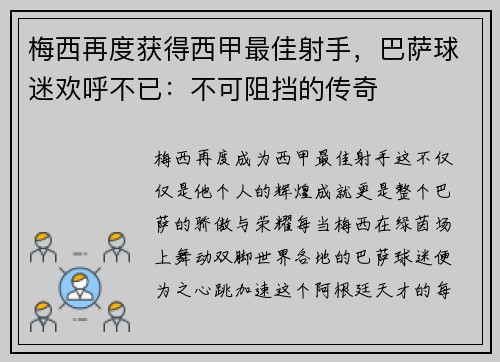 梅西再度获得西甲最佳射手，巴萨球迷欢呼不已：不可阻挡的传奇