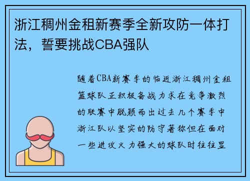 浙江稠州金租新赛季全新攻防一体打法，誓要挑战CBA强队