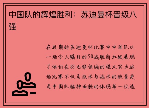 中国队的辉煌胜利：苏迪曼杯晋级八强