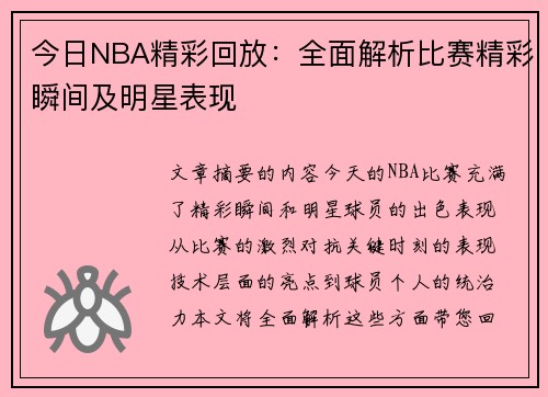 今日NBA精彩回放：全面解析比赛精彩瞬间及明星表现