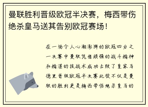 曼联胜利晋级欧冠半决赛，梅西带伤绝杀皇马送其告别欧冠赛场！