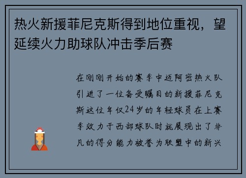 热火新援菲尼克斯得到地位重视，望延续火力助球队冲击季后赛