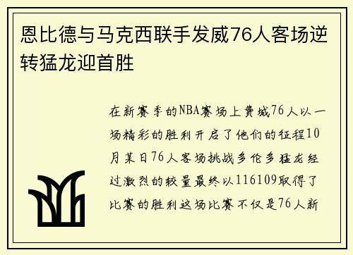 恩比德与马克西联手发威76人客场逆转猛龙迎首胜