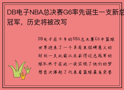 DB电子NBA总决赛G6率先诞生一支新总冠军，历史将被改写