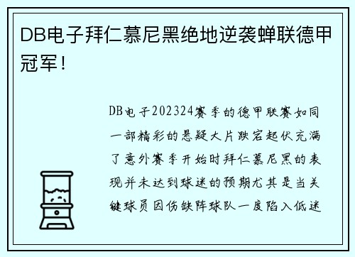 DB电子拜仁慕尼黑绝地逆袭蝉联德甲冠军！