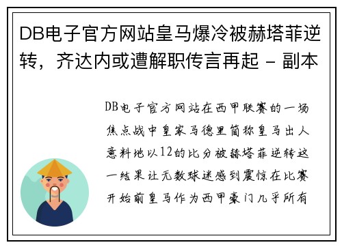 DB电子官方网站皇马爆冷被赫塔菲逆转，齐达内或遭解职传言再起 - 副本