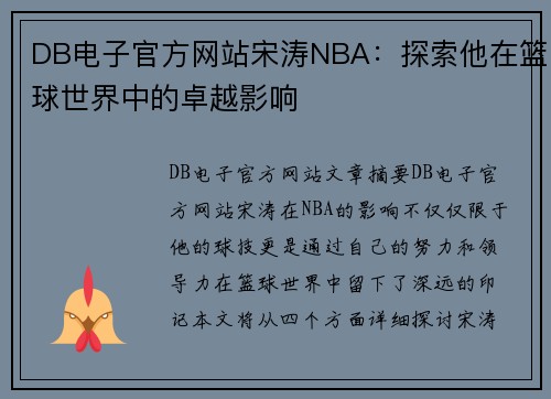 DB电子官方网站宋涛NBA：探索他在篮球世界中的卓越影响